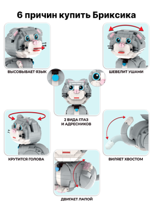 Конструктор Кот Бриксик 
